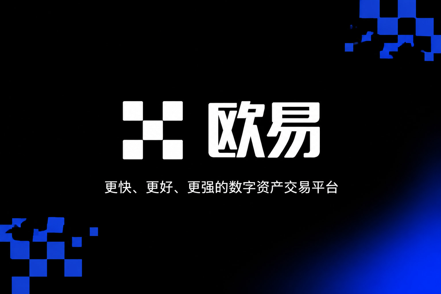 欧交易所APP官方网站App主界面